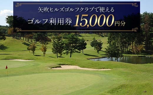 
            矢吹ヒルズゴルフクラブで使えるゴルフ利用券（15000円相当） F6U-234
          