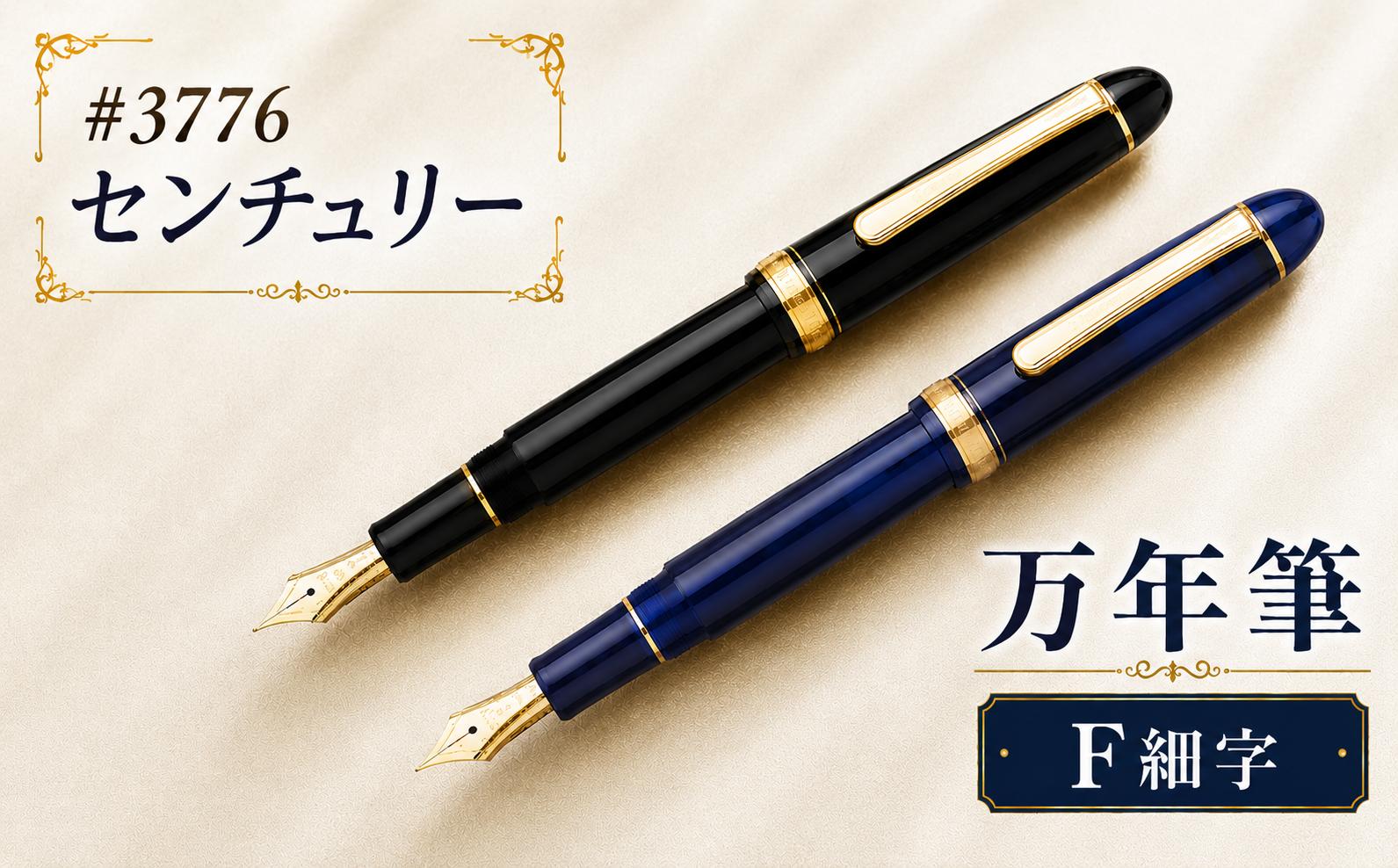 
                  ＃3776 センチュリー 万年筆 F細字 | 文房具 筆記用具 プラチナ 万年筆 ペン デザイン シック シンプル スタイリッシュ スリップシール機構 14金の大型ペン先 おしゃれ 埼玉県 越谷市
                