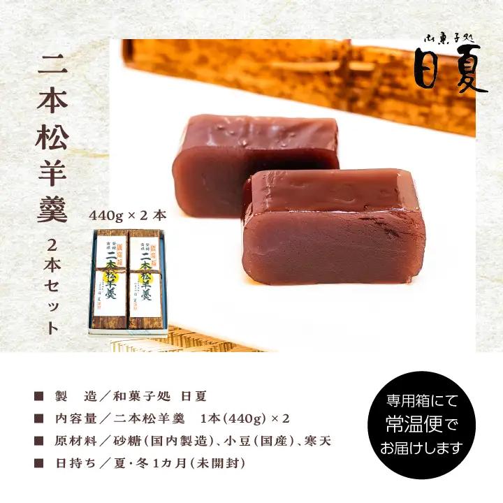 羊羹 二本松羊羹 440g×2本 羊羹 和菓子【株式会社菓子処日夏】