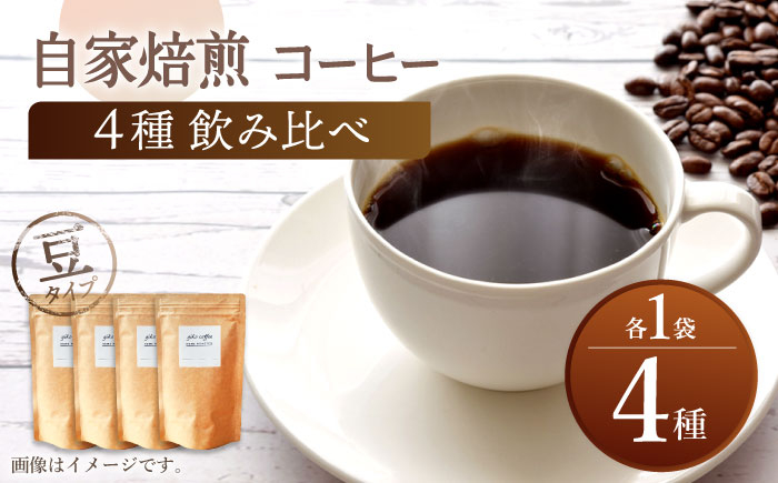 
【豆タイプ】【飲み比べセット】 自家焙煎 コーヒー 4種類 各1袋＜giko coffee＞ [CFK041]
