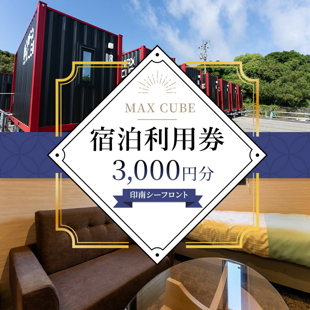 【ふるさと納税】MAX CUBE 印南シーフロント 宿泊利用券 3,000円分 | 旅行 宿泊利用券 宿泊 チケット 人気 おすすめ