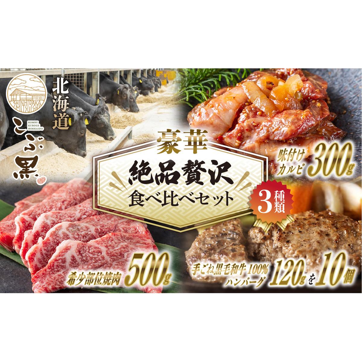 北海道産 黒毛和牛 こぶ黒 A5 希少部位 焼肉 味付け カルビ ハンバーグ 計 2kg (3種) 贅沢 セット