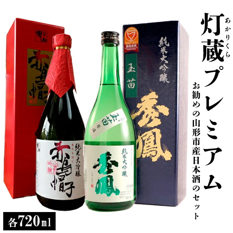 【ふるさと納税】灯蔵プレミアム FY25-914 山形 山形県 山形市 日本酒