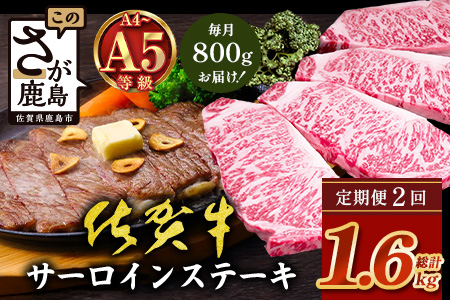 【定期便2回配送】＼極上のご褒美肉！／佐賀牛サーロインステーキ 200g×4枚 全2回配送 計1,600g｜A5・A4等級 厳選黒毛和牛 とろける霜降り 高級ステーキ 贈答 ギフト対応可 定期便 定期配送 国産牛 佐賀県鹿島市 送料無料 J-29