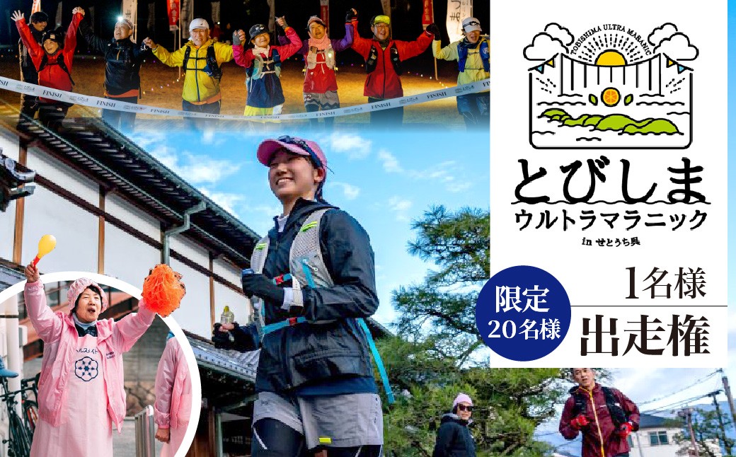 
                  【限定20名様】とびしまウルトラマラニック in せとうち・呉 出走権
                