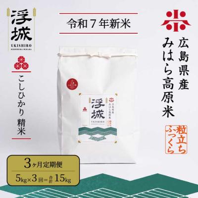 ふるさと納税 三原市 みはら高原米 浮城《3か月定期便》コシヒカリ 白米5kg [220-005]