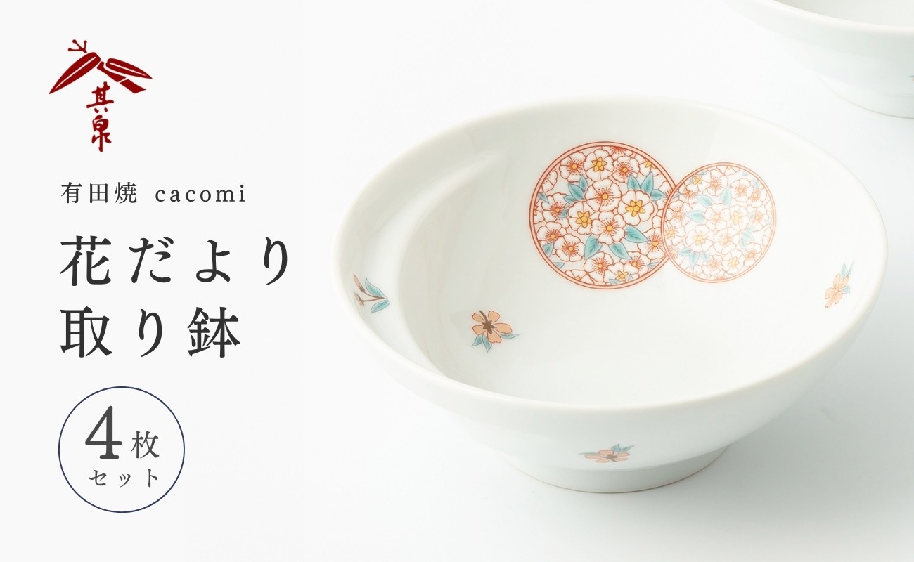 
                  有田焼 cacomi 花だより取り鉢 4枚セット 賞美堂本店
                