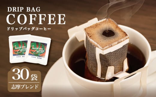 コーヒー 30袋 ドリップ 個包装 小分け 自家焙煎 珈琲  ドリップバッグ  カフェ ドリップ  ブレンド オリジナル   ドリップバックコーヒー キャンプ アウトドア ギフト 贈り物 贈答 プレゼント メデリン 三重県 伊勢 志摩市 ／ 志摩ブレンド
