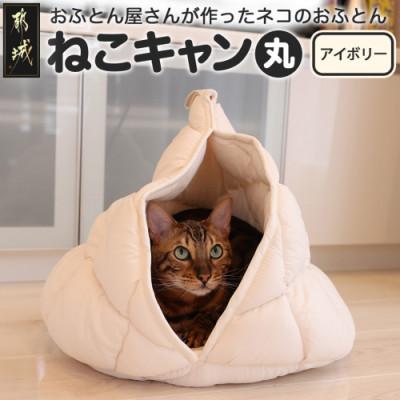ふるさと納税 都城市 おふとん屋さんが作った☆ねこのおふとんテント型ペットベッド「ねこキャン」アイボリー　ry0239IV