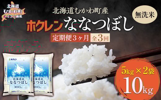 【3ヶ月定期配送】（無洗米10kg）ホクレン北海道ななつぼし（5kg×2袋） 【 ふるさと納税 人気 おすすめ ランキング 米 コメ こめ お米 ななつぼし ご飯 白米 精米 国産 ごはん 白飯 定期便 北海道 むかわ町 送料無料 】 MKWAI102