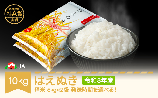 【先行予約】新米 米 10kg 5kg×2 はえぬき 精米 令和8年産 2027年2月上旬 ja-haxxb10-s2a