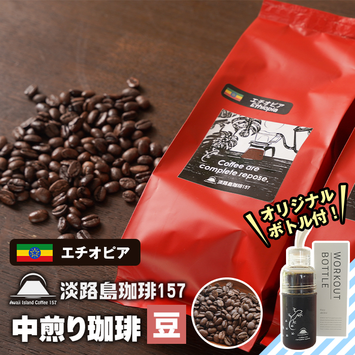 【淡路島珈琲１５７】中煎り珈琲 エチオピア 豆のまま 300g ボトル付 コーヒー　[コーヒー豆 コーヒー豆 コーヒー豆 コーヒー豆 コーヒー豆]