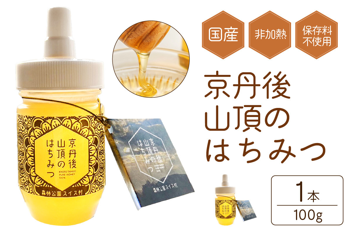 
京都 生はちみつ 「京丹後 山頂のはちみつ」 100g　【国産　非加熱】　ハチミツ　蜂蜜 ハニー　国産 非加熱 天然 ふるさと納税 ハチミツ ふるさと納税 蜂蜜 朝食 トースト ヨーグルト 養蜂 送料無料　SW00002
