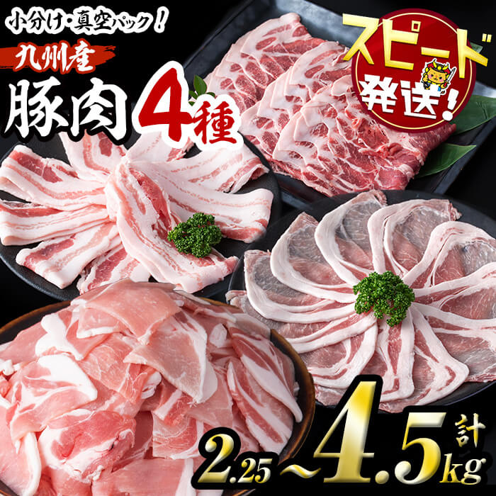 【ふるさと納税】【10営業日以内に発送】【内容量が選べる！定期配送も可！】小分け・真空パック!九州産豚肉4種(計2.25kg~4.5kg) 定期便 小分け 真空パック 豚肉 豚 ロース バラ モモ ウデ バラエティ セット 訳あり すぐ届く 短納期【サンキョーミート】