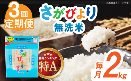 【全3回定期便】令和6年産 さがびより 無洗米 白米 計6kg（2kg×1袋×3回） / 佐賀県 / 株式会社森光商店 [41ACBW020]