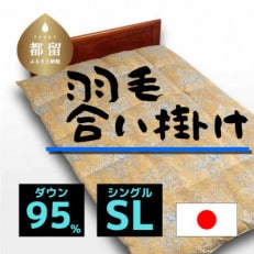 【合掛け】羽毛布団　ダウン95%　150×210cm(シングル)ブルー　リユース羽毛　日本製