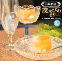 【ふるさと納税】【お中元対象】長崎特産「茂木びわゼリー」(9個入り) / びわゼリー ゼリー びわ ビワ 枇杷 まるごと / 諫早市 / 橋本屋本舗 [AHCP004]