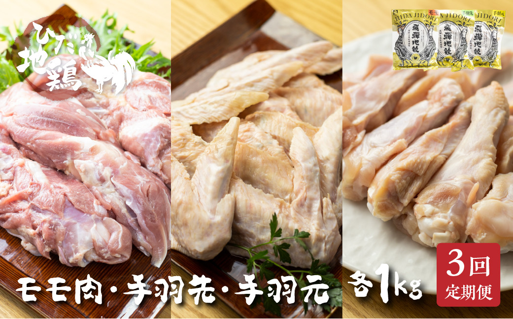 
                  鶏肉 定期便 お楽しみ 地鶏 定期便3回 飛騨地鶏 モモ肉1kg・手羽先1kg・手羽元1kg 国産 国産地鶏
                