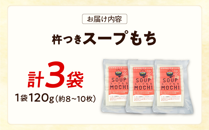 杵つきスープもち 120g×3袋 | 杵つき もち スープもち 簡単 時短 餅 ぜんざい ハレの日 島根県雲南市/株式会社吉田ふるさと村 [AIBB025]