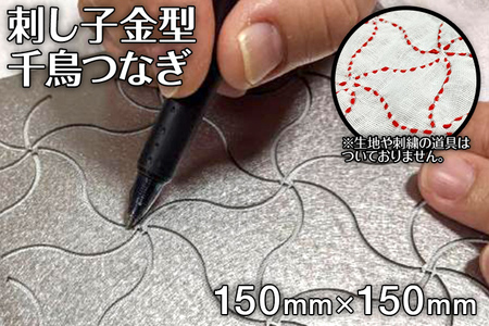 刺し子金型　千鳥つなぎ　ナダヨシ