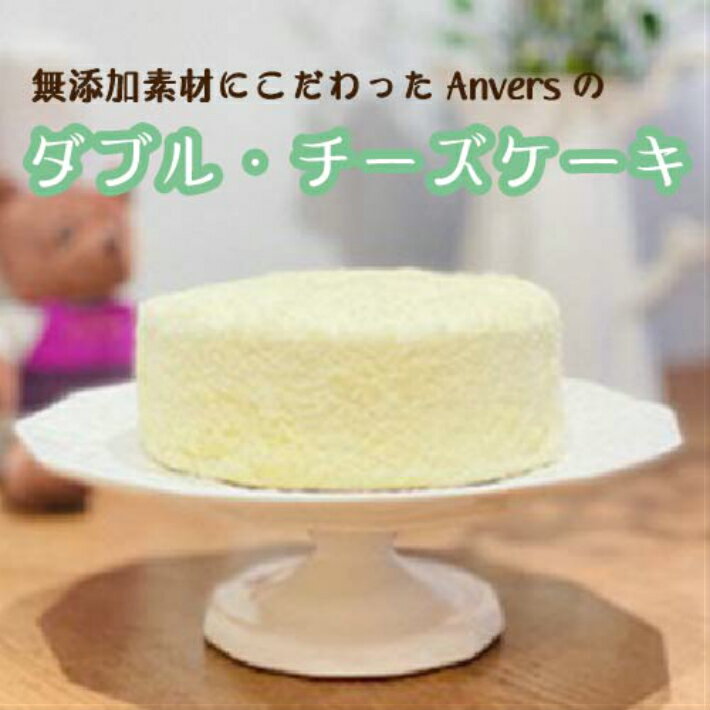 【ふるさと納税】ダブル・チーズケーキ ／ 伊豆 洋菓子 ベイクド 送料無料 静岡県 201009-04