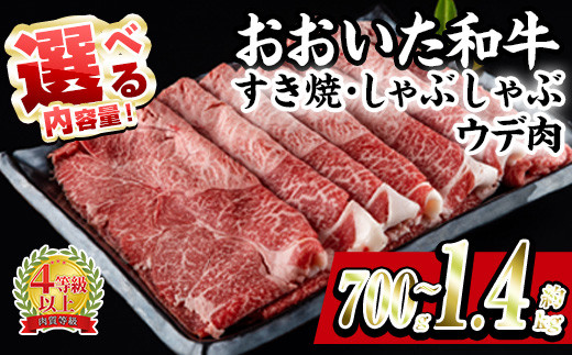 
                  ＜内容量が選べる＞ おおいた和牛 すき焼き しゃぶしゃぶ 用 ウデ肉 (計700g・計1.4kg) 牛肉 スライス パック ウデ 薄切り A4 黒毛和牛 ブランド牛 国産 冷凍 惣菜 おかず うで肉 鍋 大分県 佐伯市 【BD183・BD185】【西日本畜産 (株)】
                