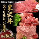 【ふるさと納税】 《定期便3回》 米沢牛 煮込み用・すき焼き用・ステーキ用 味わい定期便 (各約400g×3か月) 『(有)辰巳屋牛肉店』 山形県 南陽市 [1509]
