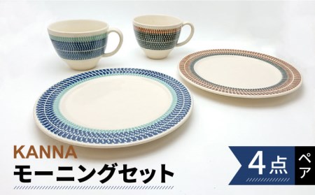 【美濃焼】祥風窯 曽根洋司 KANNA ペアモーニングセット プレート＆マグカップ【株式会社サンエー】食器 皿 プレート 大皿 パスタ皿 メインディッシュ マグカップ コーヒーカップ ティーカップ スープカップ コップ ペア レンジ対応 食洗機対応 おしゃれ 食器セット 送料無料 [MDP007]