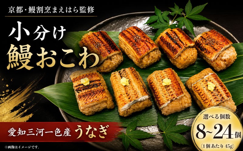 
                  鰻おこわ 国産 うなぎ 三河一色産  選べる 個数 8個 16個 24個 鰻 蒲焼 白焼 蒲焼 自家製 ウナギ 鰻おこわ おにぎり 冷凍 美味しい 小分け 京都 鰻 割烹 まえはら 監修 ミシュラン 愛知県 三河一色 一色産 ブランド 和食 お中元 丑の日 父の日 母の日 埼玉 羽生市
                