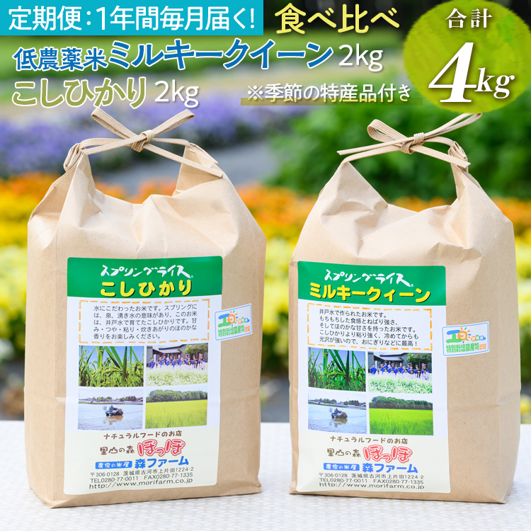 【新米】【定期便】1年間毎月届く！低農薬米ミルキークイーン2kg＋こしひかり2kg 食べ比べ 合計4kg ※季節の特産品付き | 米 こめ コメ 4キロ 定期便 低農薬米 食べ比べ 食べくらべ こしひかり コシヒカリ ミルキークイーン みるきーくいーん 特産品 古河市産 茨城県産 贈答 贈り物 プレゼント 茨城県 古河市 直送 農家直送 産地直送 _BI92