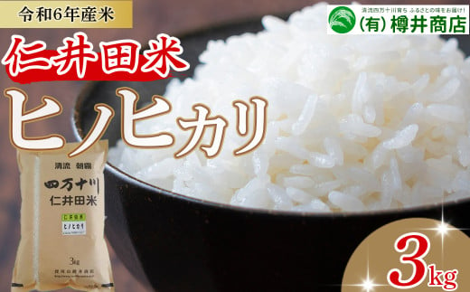 【令和6年産米】おいしい仁井田米のお店　樽井商店のヒノヒカリ 3kg／Bti-D07