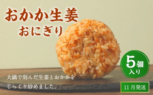 【2025年11月発送】おかか生姜おにぎり（5個入り） 110g×5個 冷凍 お握り おむすび 手作り 贈答品