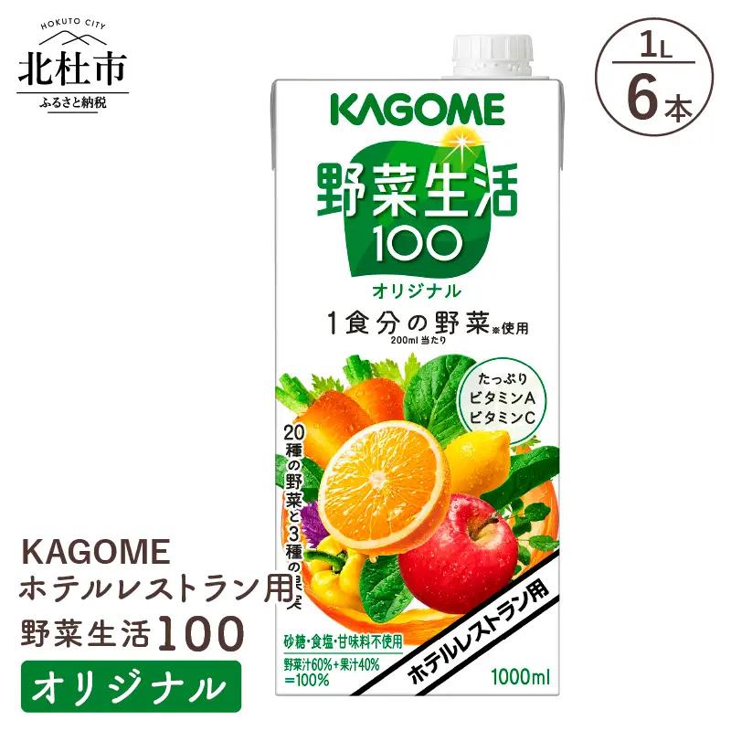 カゴメ 野菜生活100 オリジナル ホテルレストラン用 1L 紙パック 6本入 ジュース 野菜ジュース レストラン用 フルーツ 健康志向 飲料 健康食品 [h172]