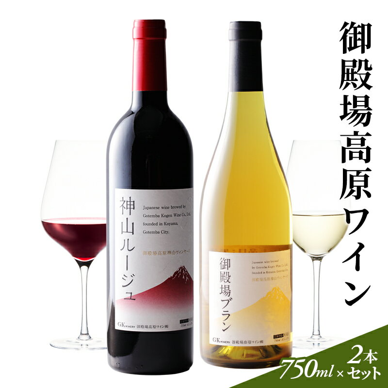 【ふるさと納税】御殿場高原ワイン神山ルージュ＆御殿場ブラン（2本セット）　 裾野市