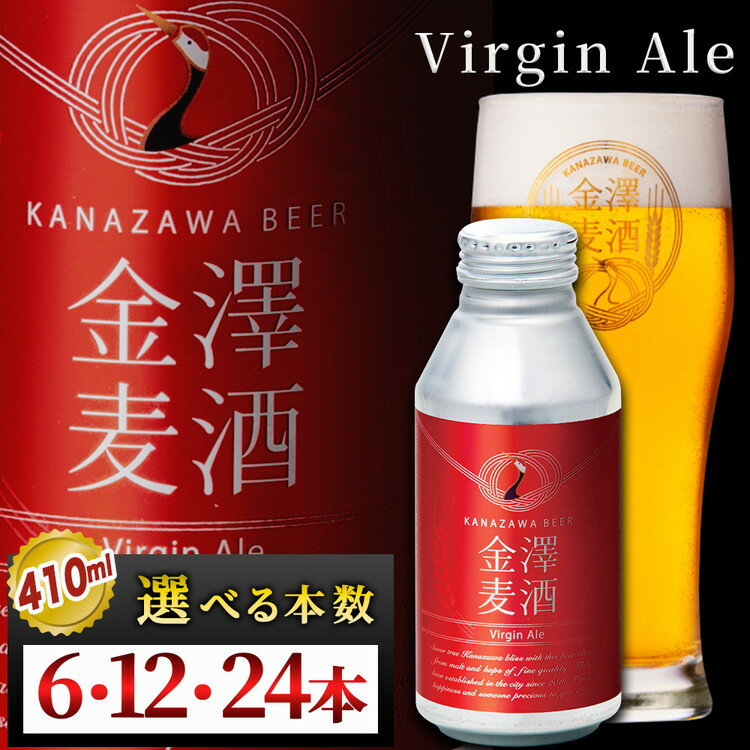 【ふるさと納税】＼選べる本数／【能登島醸造所仕込み】金澤麦酒 Virgin Ale | ビール クラフトビール 金澤ブルワリー ペールエール 自家培養 酵母 地ビール 缶ビール ボトル缶 ご当地 酒 アルコール 飲料 飲みやすい 飲み比べ お中元 お試し 人気 石川県 七尾
