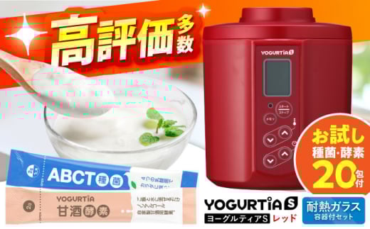 【日本製】 ヨーグルト種菌・甘酒酵素付 ヨーグルティアS (耐熱ガラス容器付) レッド 多治見市 / タニカ電器販売 ヨーグルトメーカー [TAS024]