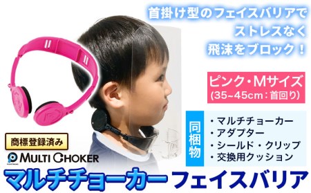 フェイスバリア マルチチョーカー シールド2枚入り【カラー：ピンク】【サイズ：M】《90日以内に出荷予定(土日祝除く)》有限会社ウエキモールド 送料無料 ネックストラップ 商標登録 フェイスシールド 飛沫防止 感染防止対策