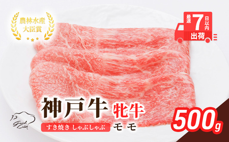 神戸ビーフ 神戸牛 モモ 神戸ビーフ【500g】【冷凍】