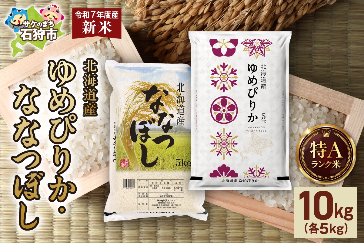 
            【先行予約】ゆめぴりか 5kg＋ななつぼし 5kg 
          