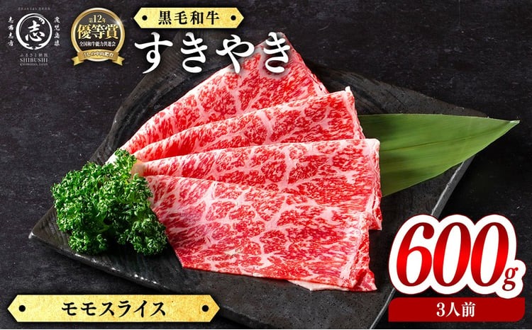 鹿児島県産黒毛和牛すき焼き肉モモスライス(3人前600g/600g×1P) d4-012