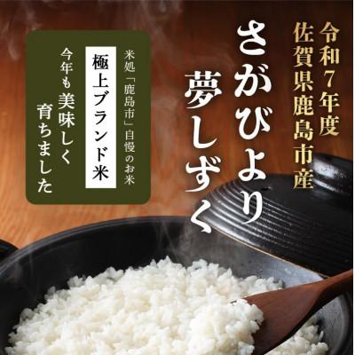ふるさと納税 鹿島市 令和7年産 鹿島市産 [さがびよりor夢しずく] 30kg 1袋 【品種指定不可】 |  | 01