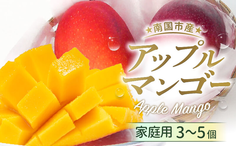 【先行予約】高知県南国市産／ご家庭用アップルマンゴー（2025年6月〜発送）【マンゴー フルーツ くだもの デザート 高評価 人気 おすすめ】【マンゴー アップルマンゴー フルーツ 果物 くだもの 食品  高評価 厳選 高級 ギフト 贈り物 人気 おすすめ 】