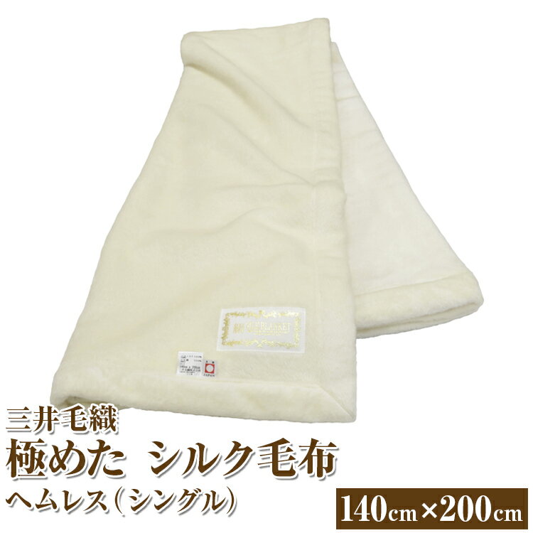 【ふるさと納税】三井毛織　極めた シルク毛布【四辺もシルク】｜ヘムレス 140×200cm シングルサイズ 日本製
