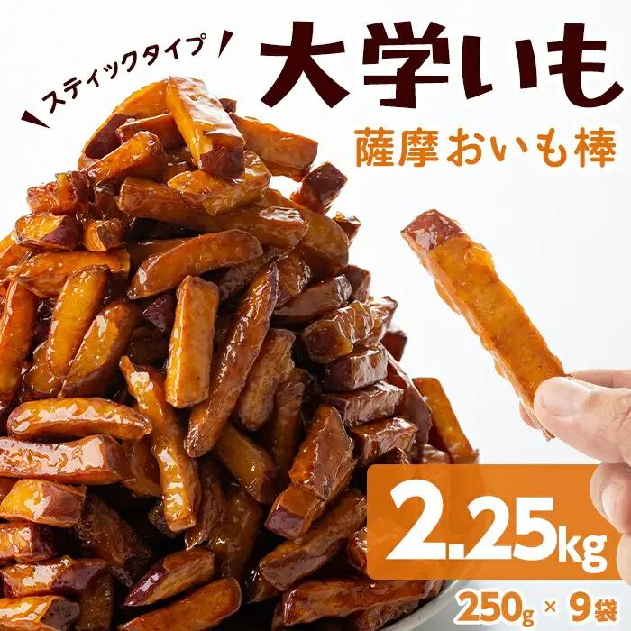 ＜入金確認後、2週間以内に発送！＞スティックタイプの大学芋♪薩摩おいも棒セット 計2.25kg(250g×9袋) a2-077-2w-CF