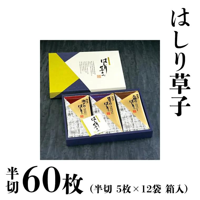 ミシュラン星付きのプロが愛用する 丸山海苔店 【 はしり草子 （ 半切 5枚 × 12袋 箱入 ）】  のり 手巻き寿司 初摘み ギフト
