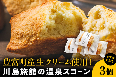 川島旅館の温泉スコーン プレーン【まずはお試し3個セット】　【川島旅館】
