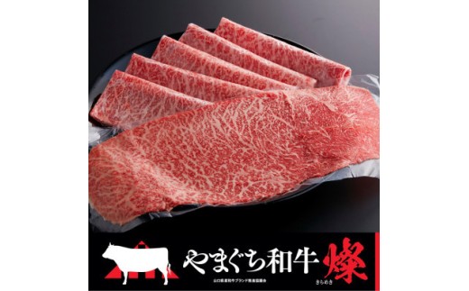 やまぐち和牛燦（きらめき）ももスライス（500g)(平生町)【山口県産】【冷凍】【黒毛和牛】
