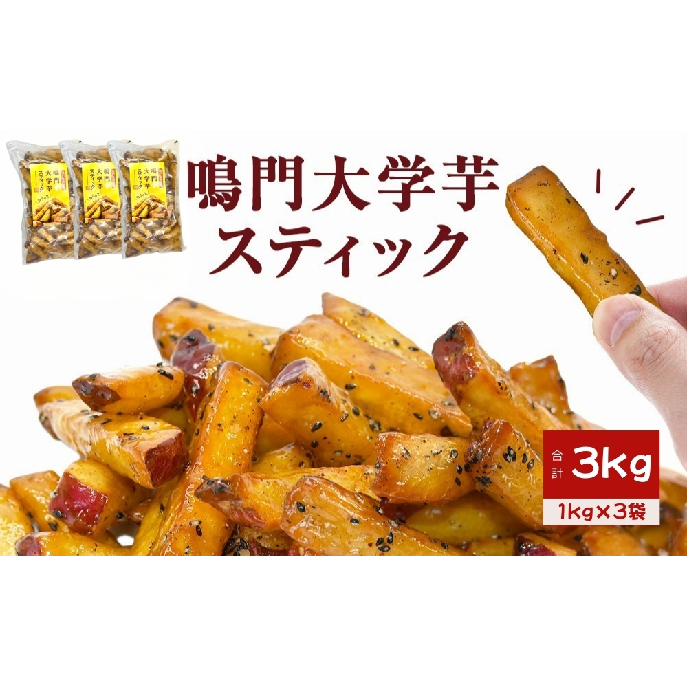 鳴門大学芋スティック 3kg　お芋 なると金時 さつまいも 大学芋 スイーツ おやつ 冷凍 人気 菓子 和菓子 鳴門金時 和スイーツ 　大学芋 　大学芋　大学芋　スイーツ