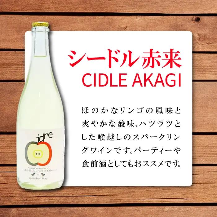 りんごのスパークリングワイン 「シードル赤来」  750ml【ワイン 炭酸 お酒 リンゴ パーティ ギフト】