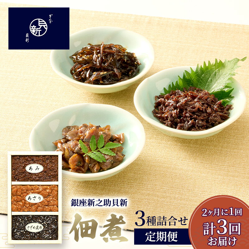 【ふるさと納税】さざめ昆布 定期便 佃煮3種詰合せ 2か月に1回発送 全3回お届け セット あさり あみ 日本料理 老舗 お祝い お歳暮 東京都大田区 銀座新之助貝新 ギフト 贈答用 グルメ おすすめ 人気
